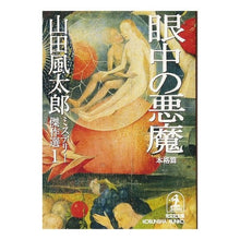 画像をギャラリービューアに読み込む, 眼中の悪魔　山田風太郎ミステリー傑作選１ Fuutarou Yamada
