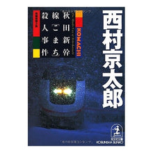 Load image into Gallery viewer, ＃西村　京太郎 ＃秋田新幹線「こまち」殺人事件 ﾆｼﾑﾗｷﾖｳﾀﾛｳ 光文社 秋田新幹線こまち殺人事件 (光文社文庫 に 1-73) : Kyotaro Nishimura Akita Shinkansen \ :9784334731458
