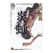 Load image into Gallery viewer, ＃大沢　在昌 ＃炎蛹　新宿鮫　　　５ ARIMAASA OSAWA Kobunsha Flame Chrysalis: Shinjuku Shark 5 (Kobunsha Bunko O 21-9) : Zaimasa Osawa Flame Chrysalis Shinjuku Shark 5 :9784334731595
