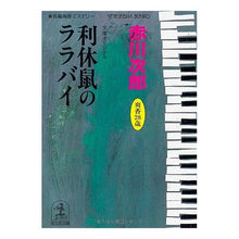 画像をギャラリービューアに読み込む, ＃赤川　次郎 ＃利休鼠のララバイ ｱｶｶﾞﾜｼﾞﾛｳ :9784334731977
