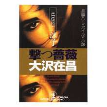Load image into Gallery viewer, ＃大沢　在昌 ＃撃つ薔薇　ＡＤ２０２３涼子 ｵｵｻﾜｱﾘﾏｻ :9784334732134
