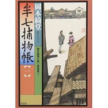 画像をギャラリービューアに読み込む, 半七捕物帳　　　一　新装版 Kido Okamoto

