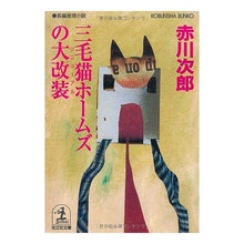 画像をギャラリービューアに読み込む, ＃赤川　次郎 ＃三毛猫ホームズの大改装 ｱｶｶﾞﾜｼﾞﾛｳ :9784334732424

