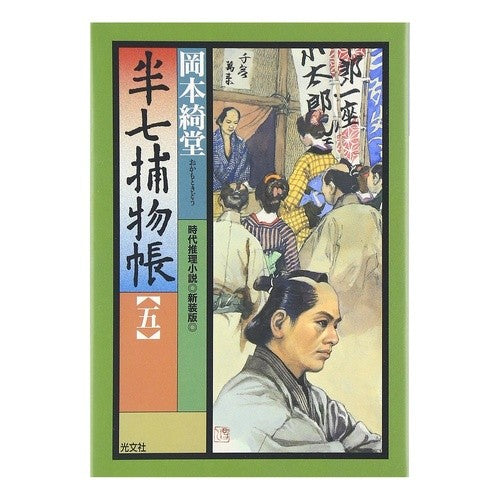 半七捕物帳　　　五　新装版 Kido Okamoto