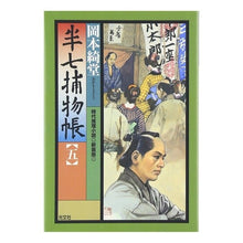 画像をギャラリービューアに読み込む, 半七捕物帳　　　五　新装版 Kido Okamoto

