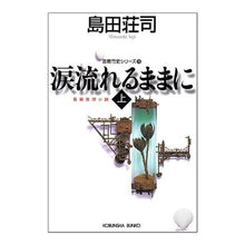 画像をギャラリービューアに読み込む, 涙流れるままに　上　吉敷竹史シリーズ１５
