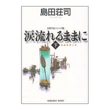 画像をギャラリービューアに読み込む, 涙流れるままに　下　吉敷竹史シリーズ１５
