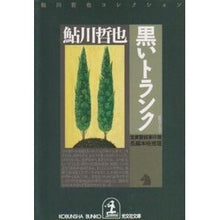 画像をギャラリービューアに読み込む, 黒いトランク　鬼貫警部事件簿 Tetsuya Ayukawa
