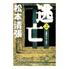 画像をギャラリービューアに読み込む, 逃亡　上　新装版
