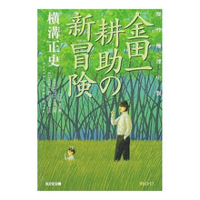 Load image into Gallery viewer, ＃横溝　正史 ＃金田一耕助の新冒険 ﾖｺﾐｿﾞｾｲｼ 光文社 (光文社文庫 よ 4-3) : Yokomizo official history Kosuke Kindaichi's new adventure :9784334732769
