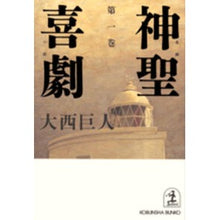 Load image into Gallery viewer, 神聖喜劇　　　第一巻

