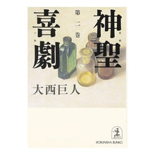 画像をギャラリービューアに読み込む, 神聖喜劇　　　第二巻
