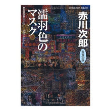 画像をギャラリービューアに読み込む, ＃赤川　次郎 ＃濡羽色のマスク ｱｶｶﾞﾜｼﾞﾛｳ :9784334733728
