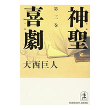 画像をギャラリービューアに読み込む, 神聖喜劇　　　第三巻
