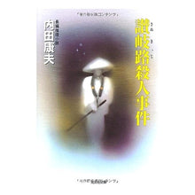 画像をギャラリービューアに読み込む, 讃岐路殺人事件 Yasuo Uchida
