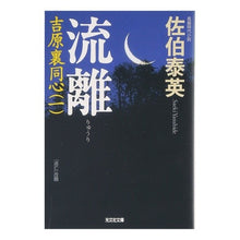 画像をギャラリービューアに読み込む, 流離　吉原裏同心 Yasuhide Saeki
