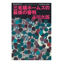 Load image into Gallery viewer, #Jiro Akagawa #The Last Judgment of Calico Holmes Akagawa Jiro Kobunsha (Kobunsha Bunko): Jiro Akagawa The Last Judgment of Calico Holmes: 9784334734688
