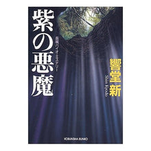 画像をギャラリービューアに読み込む, 紫の悪魔
