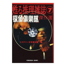 画像をギャラリービューアに読み込む, 「探偵倶楽部」傑作選　甦る推理雑誌　７
