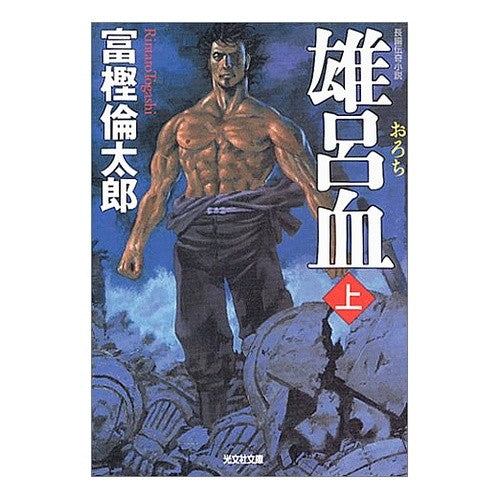 雄呂血　上