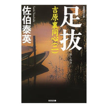 画像をギャラリービューアに読み込む, 足抜　吉原裏同心　　　２
