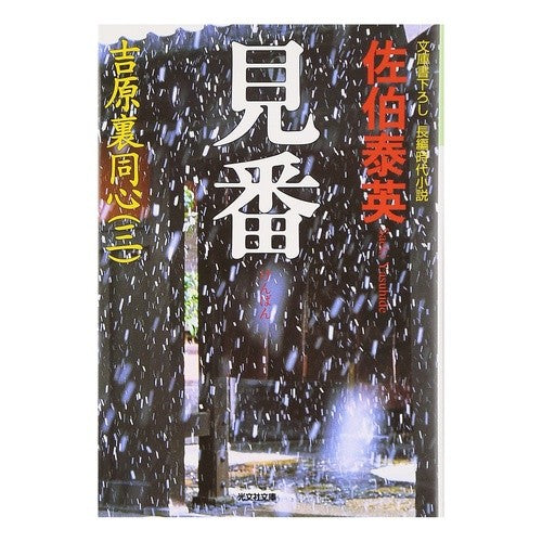 見番　吉原裏同心　　　３