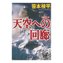 画像をギャラリービューアに読み込む, 天空への回廊 Ryohei Sasamoto
