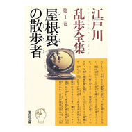 ＃江戸川　乱歩　著 ＃屋根裏の散歩者　江戸川乱歩全集　　　１ ｴﾄﾞｶﾞﾜﾗﾝﾎﾟ 光文社 江戸川乱歩全集 第1巻 屋根裏の散歩者 (光文社文庫) : Written by Ranpo Edogawa Walker in the Attic Edogawa Ran : Written by Ranpo Edogawa Walke :9784334737160