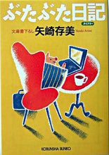 画像をギャラリービューアに読み込む, #矢崎存美 #ぶたぶた日記
