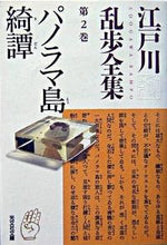 画像をギャラリービューアに読み込む, #江戸川乱歩 #パノラマ島綺譚江戸川乱歩全集２# 9784334737337
