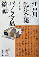 #江戸川乱歩 #パノラマ島綺譚江戸川乱歩全集２# 9784334737337