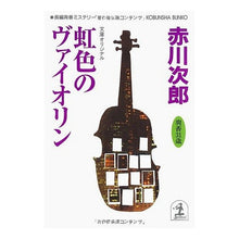画像をギャラリービューアに読み込む, 虹色のヴァイオリン
