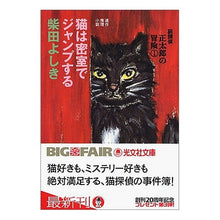 画像をギャラリービューアに読み込む, 猫は密室でジャンプする　猫探偵正太郎　１
