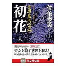 画像をギャラリービューアに読み込む, 初花　吉原裏同心　　　５
