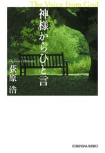 画像をギャラリービューアに読み込む, 神様からひと言 荻原　浩　著 ｵｷﾞﾜﾗﾋﾛｼ 光文社 光文社 :9784334738426
