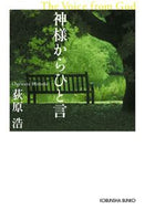 神様からひと言 荻原　浩　著 ｵｷﾞﾜﾗﾋﾛｼ 光文社 光文社 :9784334738426