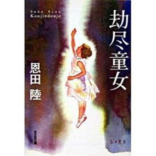 画像をギャラリービューアに読み込む, ＃恩田　陸　著 ＃劫尽童女 ｵﾝﾀﾞﾘｸ 光文社 (光文社文庫) : Written by Riku Onda Dojo :9784334738556
