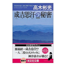 画像をギャラリービューアに読み込む, 成吉思汗の秘密　新装版 Akimitsu Takagi
