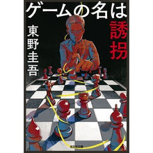 画像をギャラリービューアに読み込む, ＃東野　圭吾　著 ＃ゲームの名は誘拐 ﾋｶﾞｼﾉｹｲｺﾞ 光文社 : Written by Keigo Higashino The name of the game is kidnapping :9784334738853
