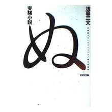 画像をギャラリービューアに読み込む, 実験小説　ぬ
