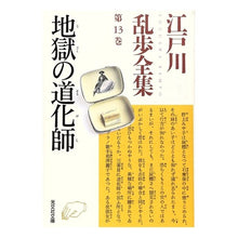 画像をギャラリービューアに読み込む, 地獄の道化師　江戸川乱歩全集　　１３
