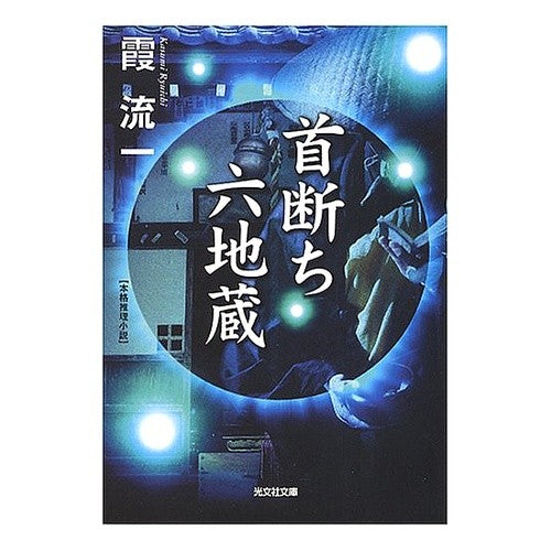首断ち六地蔵