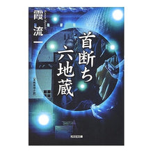 画像をギャラリービューアに読み込む, 首断ち六地蔵
