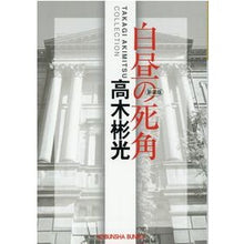 画像をギャラリービューアに読み込む, 白昼の死角　新装版 Akimitsu Takagi
