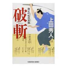 画像をギャラリービューアに読み込む, 破斬－勘定吟味役異聞－
