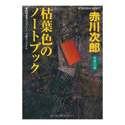 枯葉色のノートブック