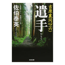 Load image into Gallery viewer, 遣手　吉原裏同心　　　６
