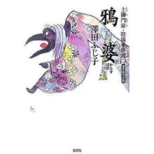 画像をギャラリービューアに読み込む, 鴉婆－土御門家・陰陽事件簿　　　２－
