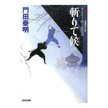 画像をギャラリービューアに読み込む, 斬りて候　下　ぜえろく武士道覚書
