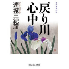 画像をギャラリービューアに読み込む, 戻り川心中
